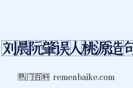 刘晨阮肇误人桃源造句是什么意思的图片